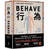 行為：人類最好和最糟行為背後的生物學（全新修訂本，全一冊）