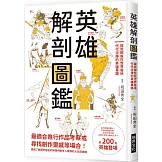 英雄解剖圖鑑：探究那些在世界各地代代流傳的英雄事蹟