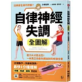 自律神經失調全圖解：壓力大才是主因！一本真正改善失調症狀的修復全書（收錄「自律神經檢測表」）