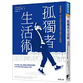 孤獨者生活術：喜歡獨處，但又想與社會和諧共處的生活指南