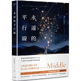 永遠的平行線（新修復刻離場版）