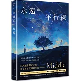 永遠的平行線（新修復刻流傳版）