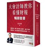 大會計師教你看懂財報暢銷套書（《大會計師教你從財報數字看懂經營本質》《大會計師教你從財報數字看懂產業本質》《大會計師教你從財報看懂投資本質》三書）