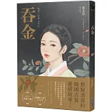 吞金【Netflix韓國浪漫懸疑古裝愛情劇原著小說】