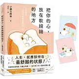 把你的心，放在軟綿綿的地方：告別執著，活出不糾結的輕盈人生