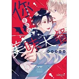 你是我的美味大餐 全