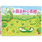 小蠶豆和好朋友們： 小蠶豆和小青鱂