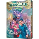 穿越故宮大冒險10：掐絲琺瑯寶盒青龍劫