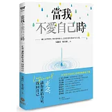 當我不愛自己時：正念，讓你重拾力量，找回自己
