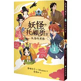 妖怪托顧所II：①失落的黑影