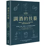 調酒的技藝：調製技巧 × 風味入門 × 100道創意酒譜，調酒師的職業養成全書