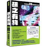 研之有物：格物窮理！中研院的25堂數理科學課
