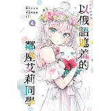 不時輕聲地以俄語遮羞的鄰座艾莉同學 4