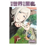 如果世界化為黑夜 2