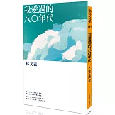 我愛過的八○年代