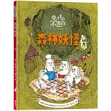 兔小弟不害怕１森林妖怪（瑞典小孩票選最愛的勇氣繪本）