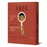各種悲傷：失眠、幽閉恐懼、家有膽小狗⋯⋯瑣碎到難以啟齒的小困擾與小怪癖【短篇故事集】