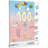 天空100層樓的家（二版）
