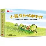 小蠶豆和好朋友們 (全套5冊)