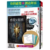 你的感覺會創造財富：《感覺是秘密》＋《有錢人才知道，財富就在家裡面》（贈送「靈魂心念卡」2張）