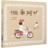 機車阿姆（客語繪本，附朗讀音檔）