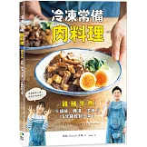 冷凍常備肉料理：雞豬牛魚，調味、醃漬、冷凍，15分鐘輕鬆上菜！