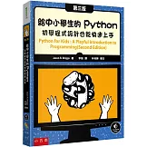 給中小學生的Python：初學程式設計也能快速上手（3版）