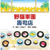 野貓軍團壽司店（二版）