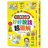 【中小學生必讀】好好說話超圖解：「換句話說」就能建立好人緣