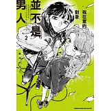 我在意的對象並不是男人 (2)