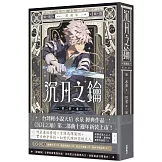 沉月之鑰 第二部 卷二【愛藏版】