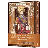 沉月之鑰 第二部 卷六【愛藏版】