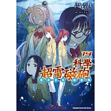 魔法禁書目錄外傳 科學超電磁砲 (19)