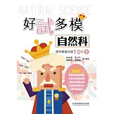 好試多模自然科學測模擬試題10回（一）