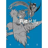 戰國妖狐 新裝版 3