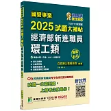 國營事業2025試題大補帖經濟部新進職員【環工類】專業科目(108~113年試題)[適用台電、中油、台水、台糖考試]