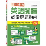國中會考英語閱讀必備解題指南 實戰解題篇(全新擴編版)書+別冊
