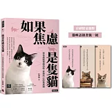 如果焦慮是隻貓：帶你擺脫情緒內耗，安撫內心的焦慮貓【首刷限量加贈 貓咪語錄書籤乙組】