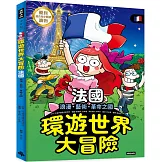環遊世界大冒險【法國】：浪漫、藝術、革命之國