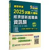 國營事業2025試題大補帖經濟部新進職員【資訊類】專業科目 (108~113年試題)[適用台電、中油、台水、台糖考試]