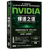 NVIDIA輝達之道：第一本輝達詳解！從AI教父黃仁勳的登頂之路，看全球科技投資前景