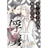 第二王子淪為秘密香氣俘虜 全