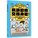 假如我跟動物交換身體：皮膚會變色？單手舉起卡車？最好玩也最瘋狂的生物怪奇趣知識