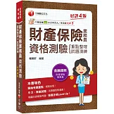 2025【精編課文+海量題目】財產保險業務員資格測驗 重點整理+試題演練［財產保險業務員］