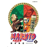 火影忍者 愛藏版 8