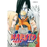 火影忍者 愛藏版 10