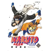 火影忍者 愛藏版 12