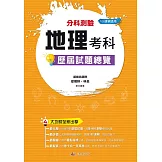 114升大學  分科測驗地理考科歷屆試題總覽（108課綱）