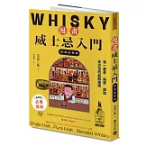 漫畫威士忌入門【暢銷經典版】：單一麥芽．純麥．調和，全方位的品飲指南