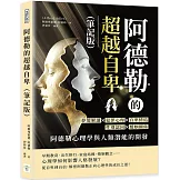 阿德勒的超越自卑（筆記版）：夢境解讀×犯罪心理×自卑情結×性別認同×婚姻關係……阿德勒心理學與人類潛能的開發